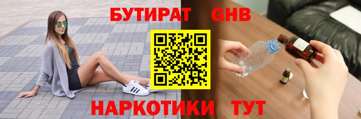 Бутират  Бутират бутандиол  Вход с VPN  Можайск 