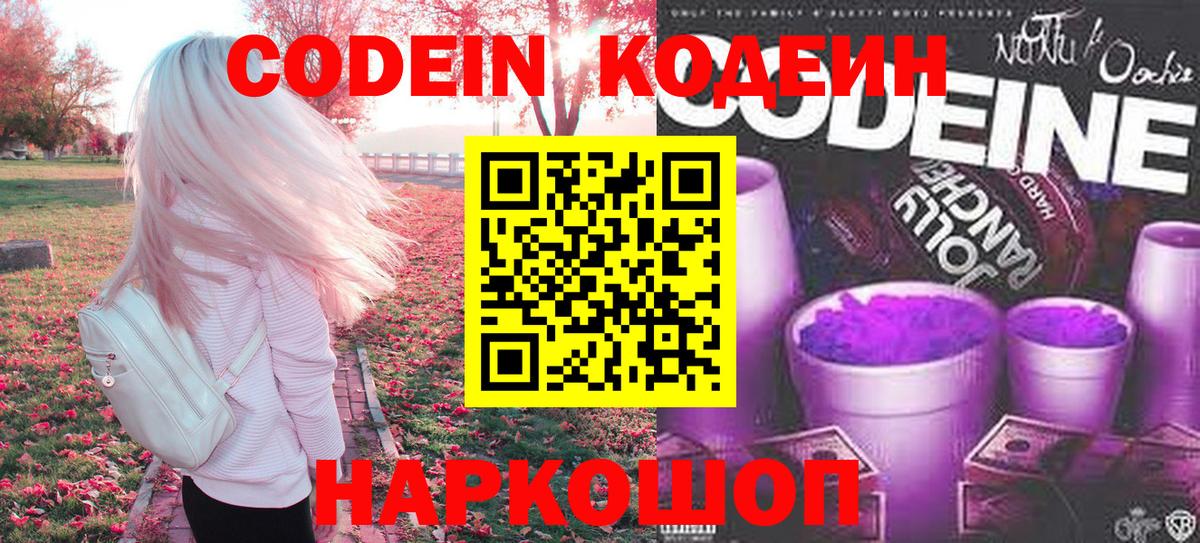 Codein Purple Drank  Вход с VPN  Можайск  Codein Purple Drank 