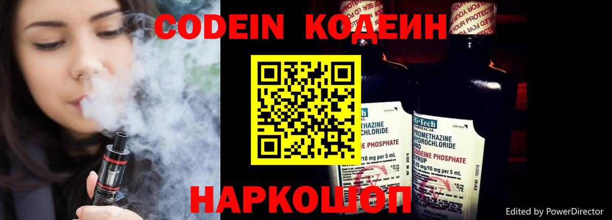 Codein напиток Lean (лин) Можайск